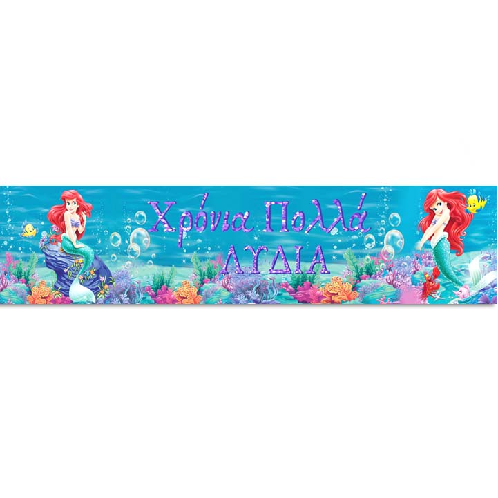 Banner Μικρή Γοργόνα με μήνυμα 1,30m