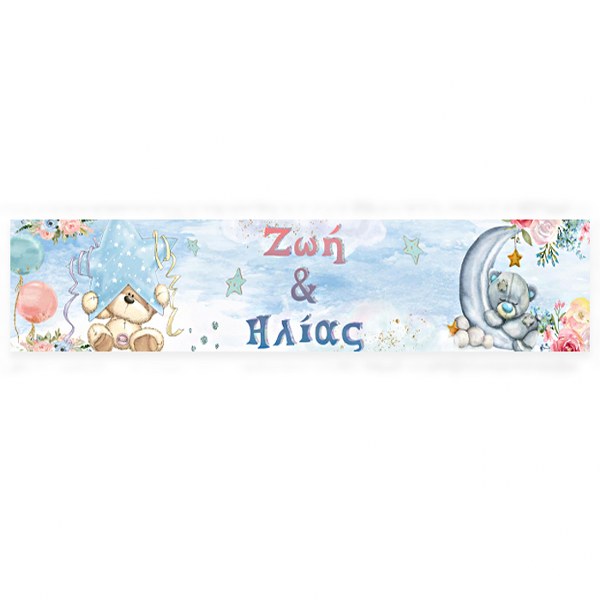 Banner Αρκουδάκι για Δίδυμα με μήνυμα 1,30m