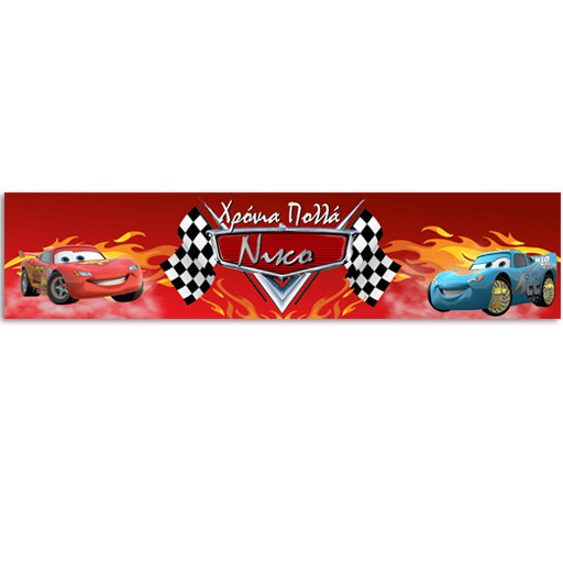 Banner Αυτοκίνητα με μήνυμα 1,30m