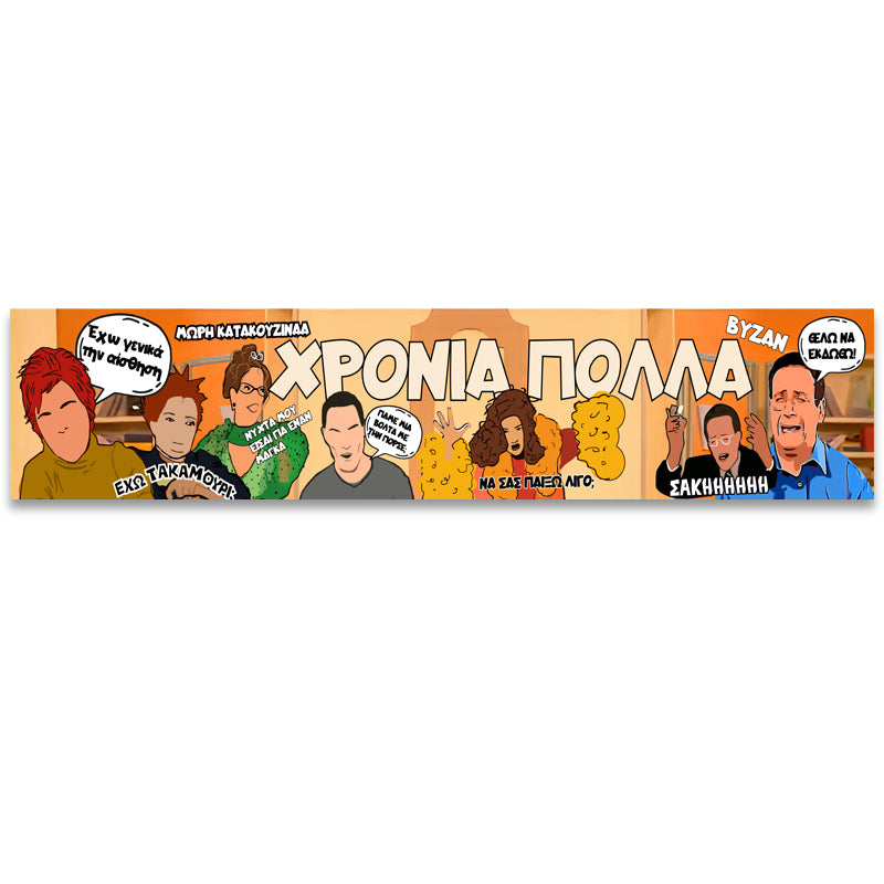 Banner Χρόνια Πολλά - Κωνσταντίνου και Ελένης