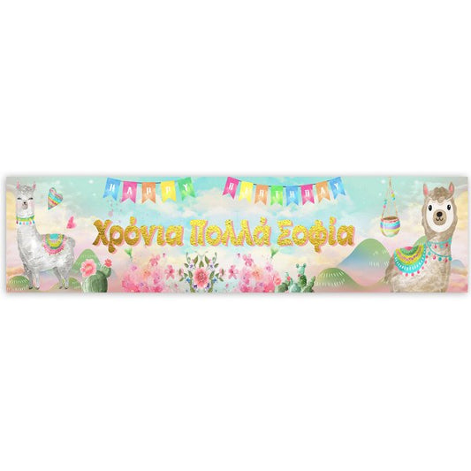 Banner Λάμα & Κάκτος με μήνυμα 1,30m