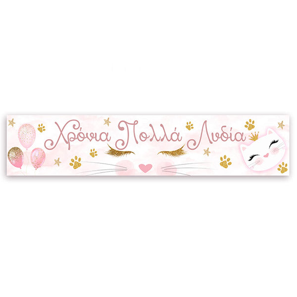 Banner με μήνυμα Γατούλα 1,30m