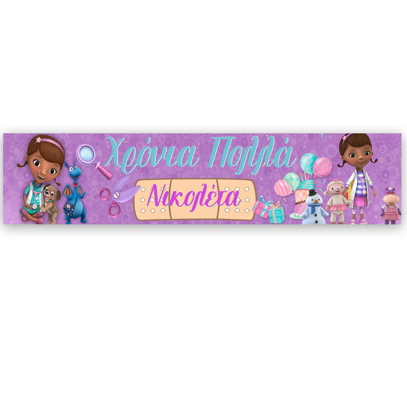 Banner με μήνυμα Η μικρή Γιατρός 1,30m