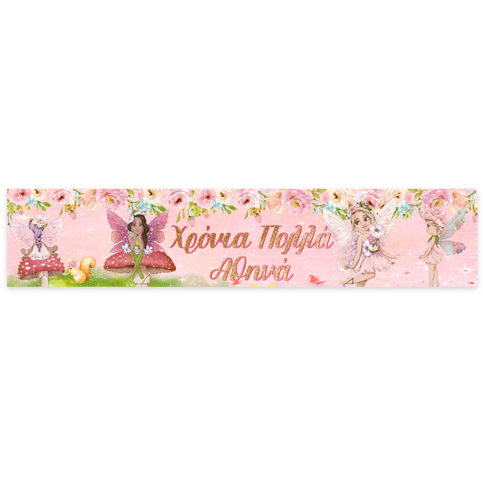 Banner με μήνυμα Νεράιδα 1,30m