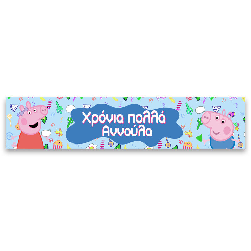 Banner με μήνυμα Πέππα το γουρουνάκι