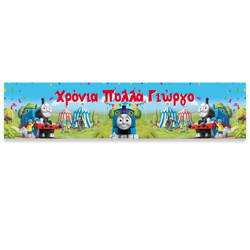 Banner με μήνυμα - Τόμας το Τρενάκι