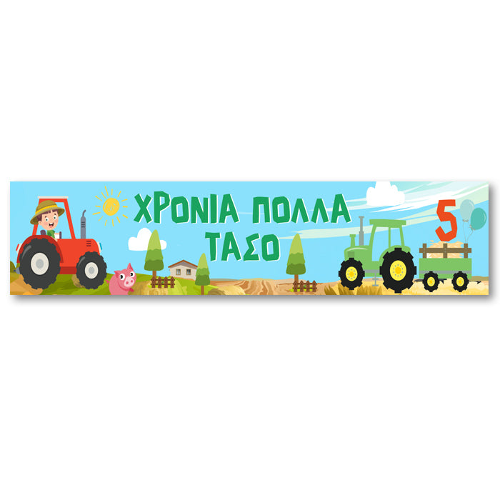 Banner με μήνυμα - Τρακτέρ