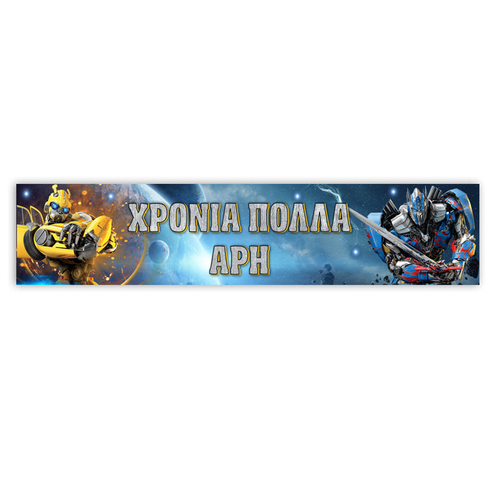 Banner με μήνυμα - Transformers