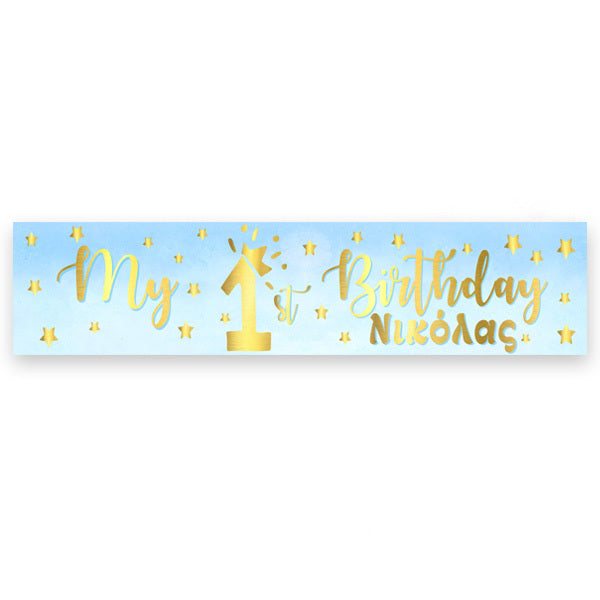 Banner με μήνυμα 1st Birthday Boy 1,30m