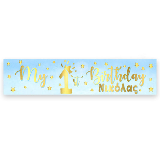 Banner με μήνυμα 1st Birthday Boy 1,30m