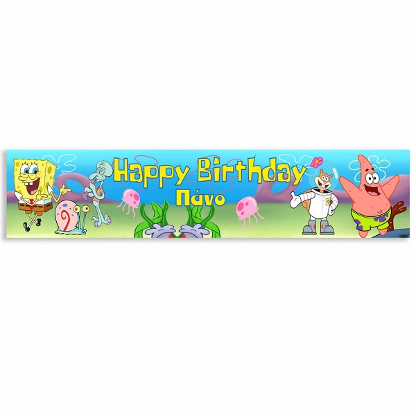 Banner με μήνυμα Μπόμπ Σφουγγαράκης