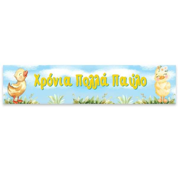 Banner Παπάκι με μήνυμα 1,30m