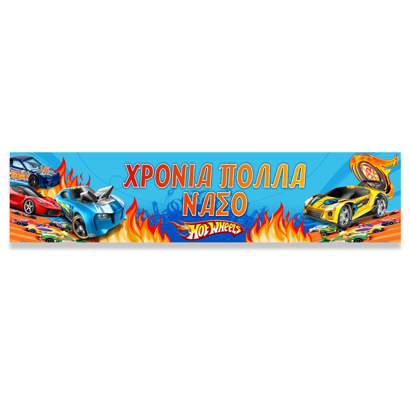 Banner με μήνυμα - Hot Wheels