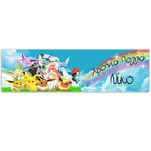 Banner Pokemon με μήνυμα 1,30m