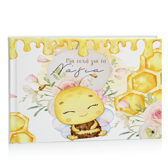 Βιβλίο Ευχών Βάπτισης - Μέλισσα
