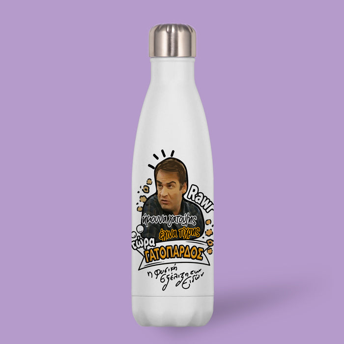 Μπουκάλι Θερμός - Μάκης ΓΑΤΟΠΑΡΔΟΣ