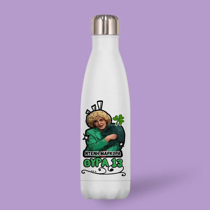 Μπουκάλι Θερμός - Ντένη Μαρκορά Θύρα 13