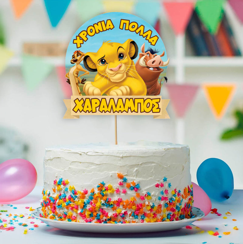 Διακοσμητικό Topper Τούρτας με όνομα - Lion King