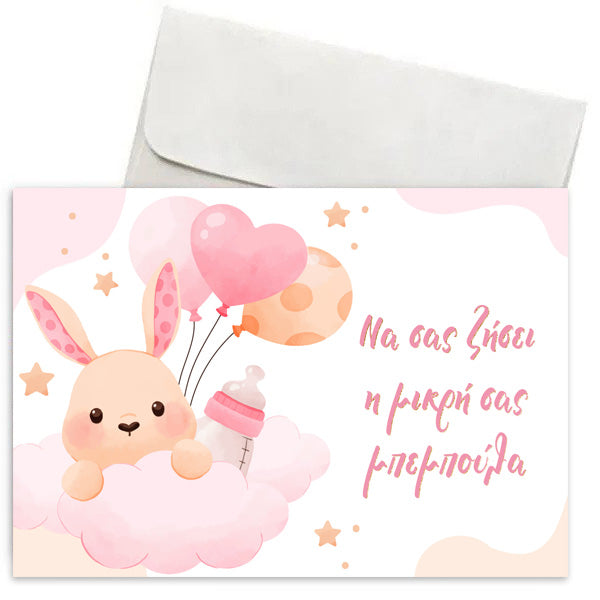 Ευχετήρια Κάρτα Γέννησης - Κουνελάκι