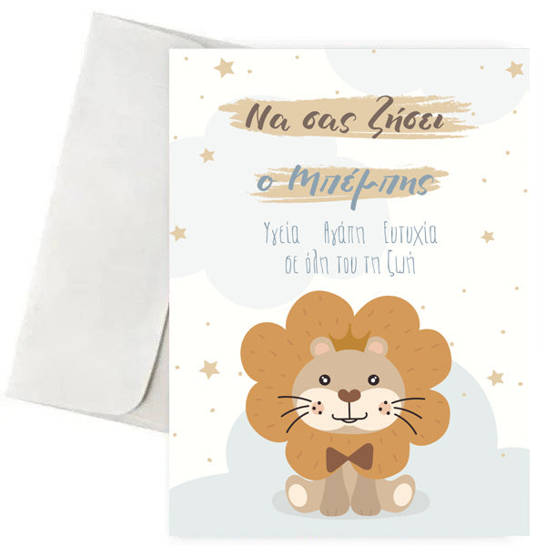 Ευχετήρια Κάρτα Γέννησης - Λιονταράκι
