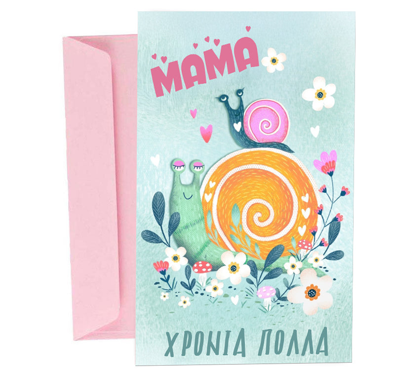 Ευχετήρια Κάρτα για Μαμά - Σαλιγκάρι
