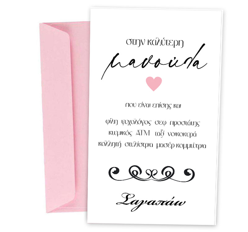 Ευχετήρια Κάρτα για μητέρα - Μανούλα Αφιέρωση