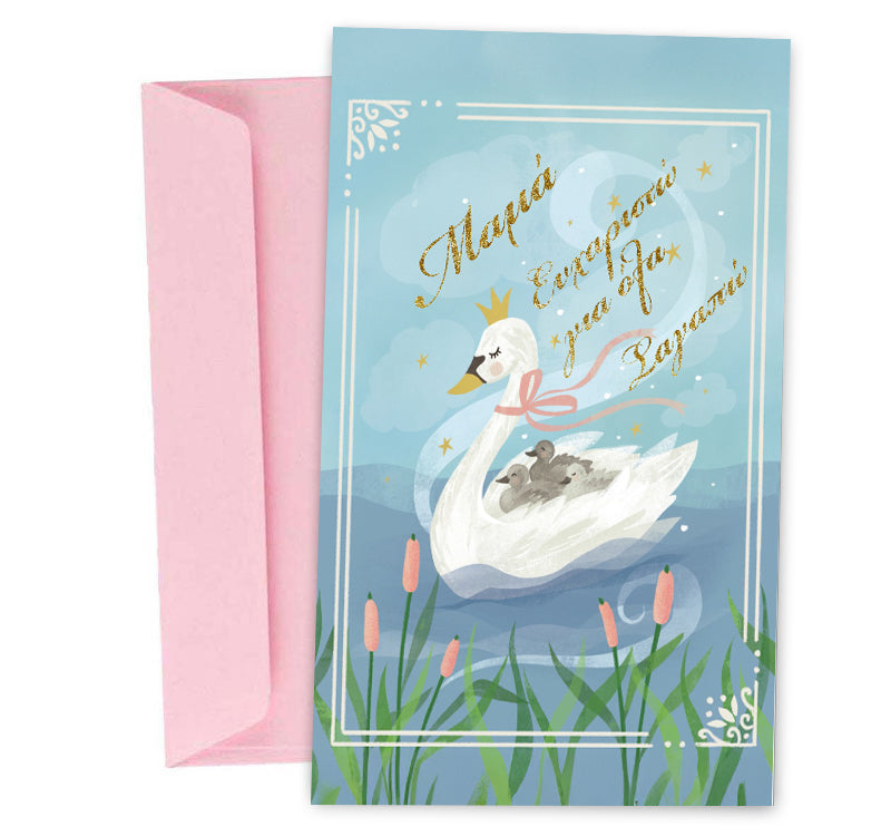 Ευχετήρια Κάρτα Μαμά Κύκνος
