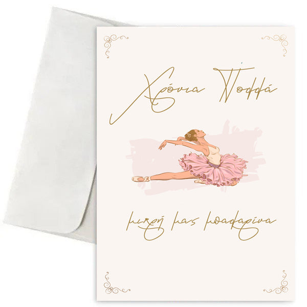 Ευχετήρια Κάρτα - Μπαλαρίνα