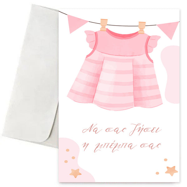 Ευχετήρια Κάρτα - Μπέμπα