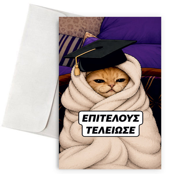 Ευχετήρια Κάρτα Αποφοίτησης – Επιτέλους Τελείωσε