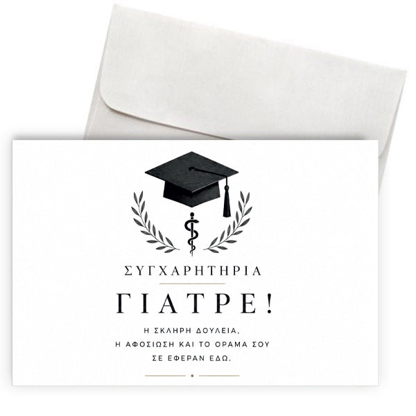 Ευχετήρια Κάρτα Αποφοίτησης – Συγχαρητήρια Γιατρέ