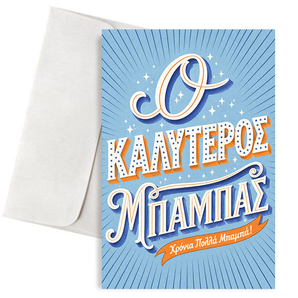 Ευχετήρια Κάρτα για Μπαμπά – Ο Καλύτερος Μπαμπάς