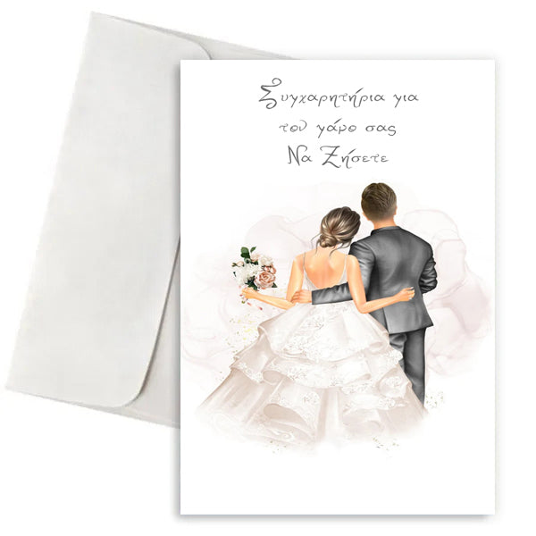 Ευχετήρια Κάρτα Γάμου - Better Together