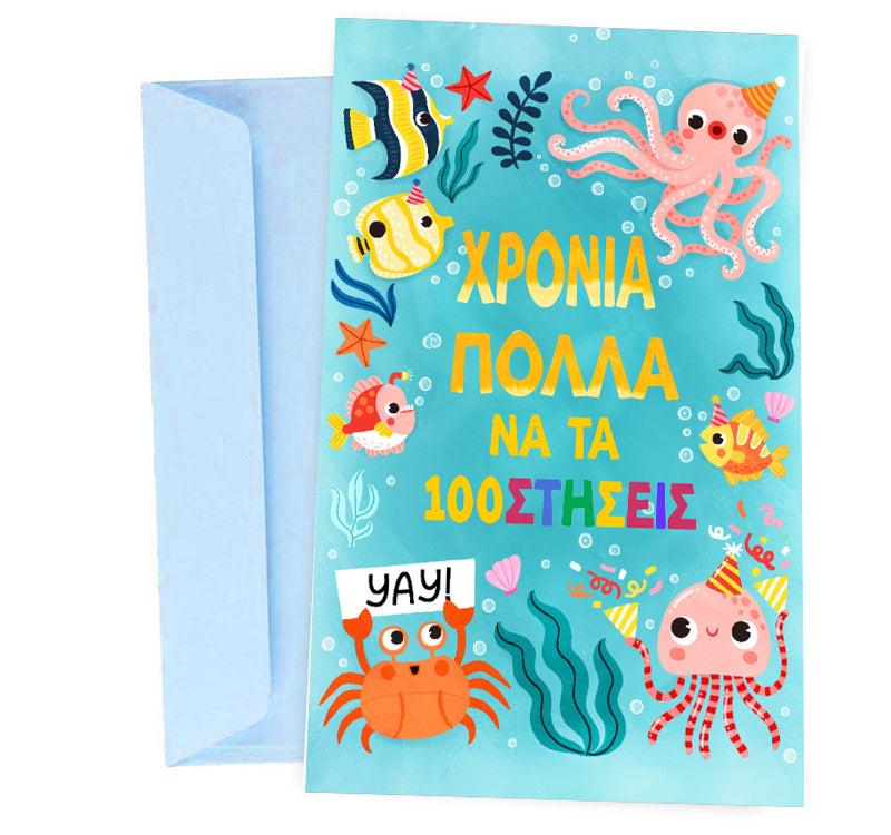 Ευχετήρια Κάρτα Γενεθλίων Βυθός