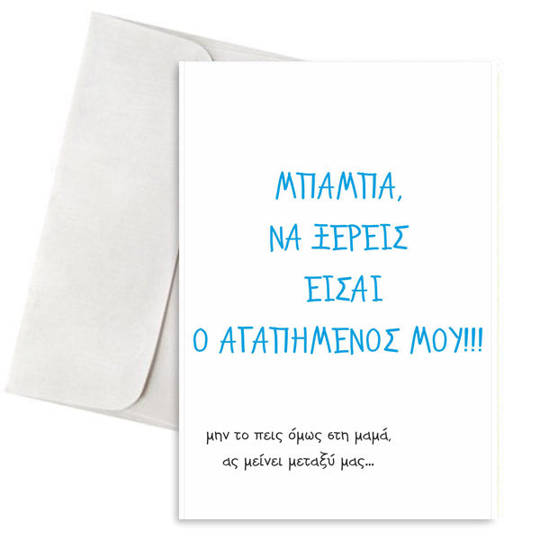 Ευχετήρια Κάρτα Μπαμπά Είσαι Ο Αγαπημένος Μου