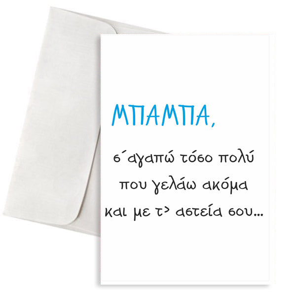 Ευχετήρια Κάρτα Μπαμπάς και Αστεία