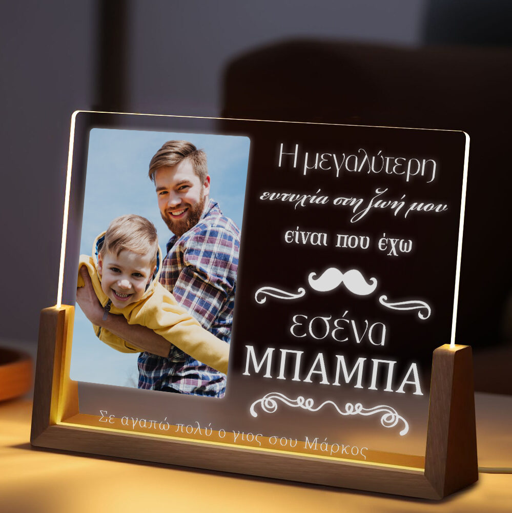 Φωτιστικό led με φωτογραφία - Μπαμπάς η μεγαλύτερη ευτυχία