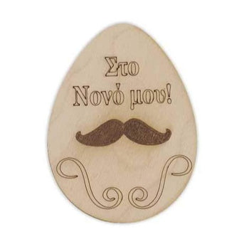 Ξύλινο διακοσμητικό Αυγό "Στο Νονό μου"