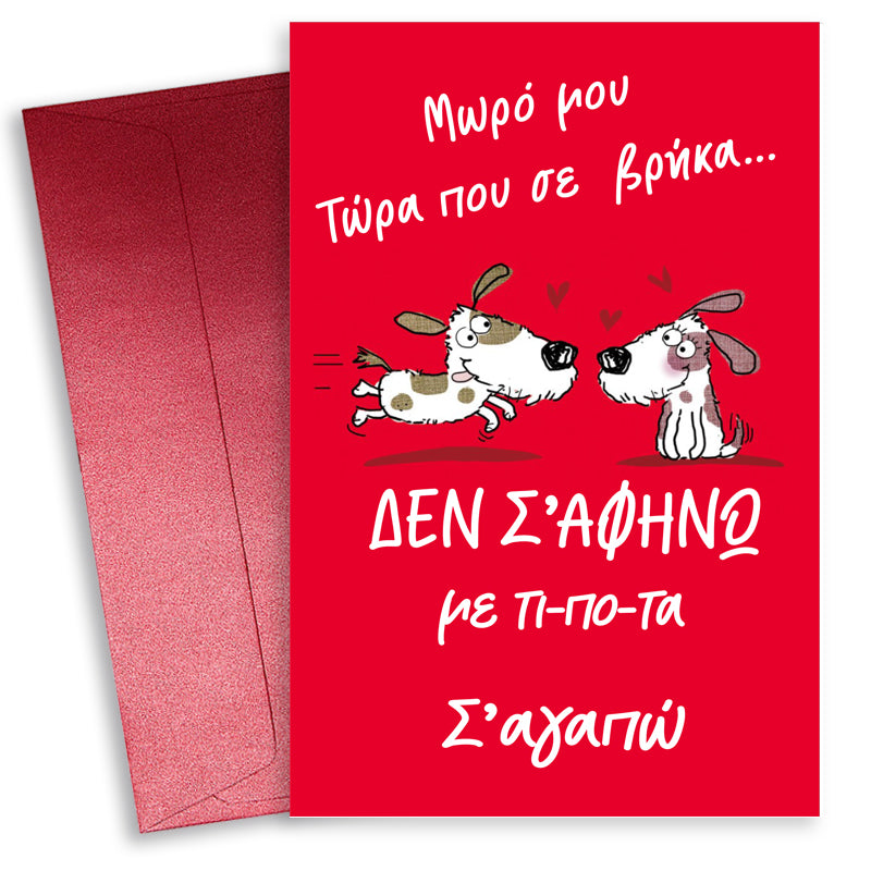 Κάρτα Αγίου Βαλεντίνου - Δεν σ΄αφήνω με τίποτα