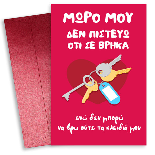 Κάρτα Αγίου Βαλεντίνου - Κλειδιά