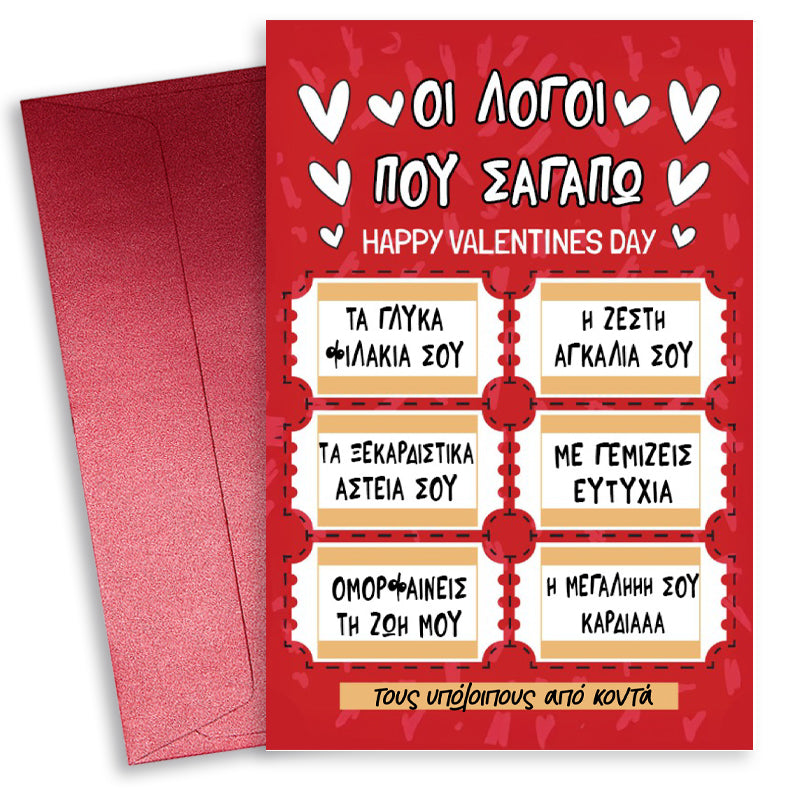 Κάρτα Αγίου Βαλεντίνου - Λόγοι που Σ' αγαπώ