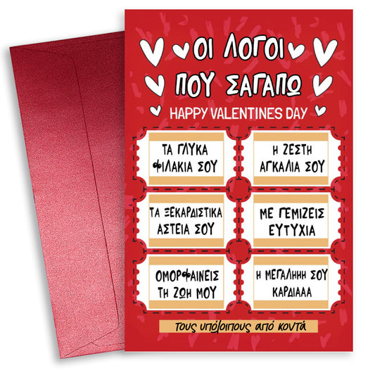 Κάρτα Αγίου Βαλεντίνου - Λόγοι που Σ' αγαπώ