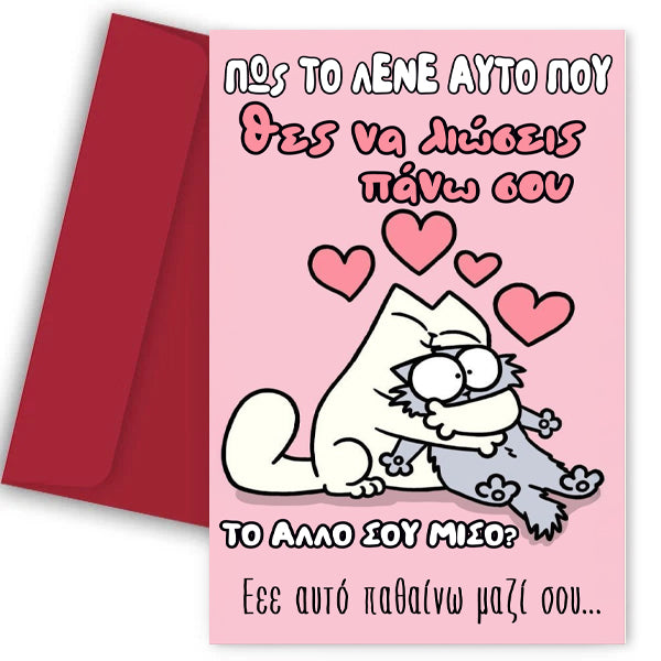 Κάρτα Αγίου Βαλεντίνου - Πως το λένε αυτό