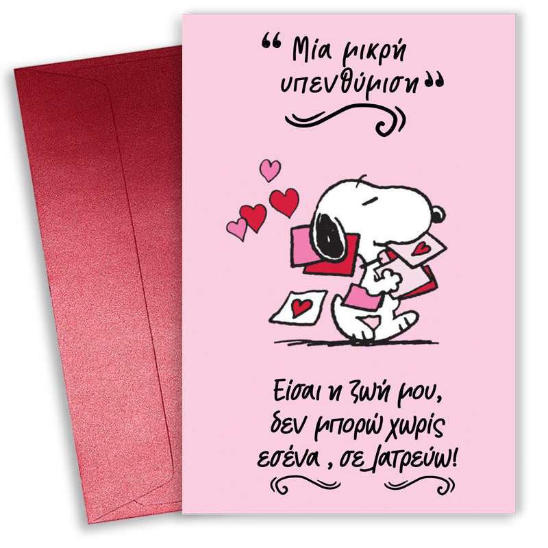 Κάρτα Αγίου Βαλεντίνου - Snoopy