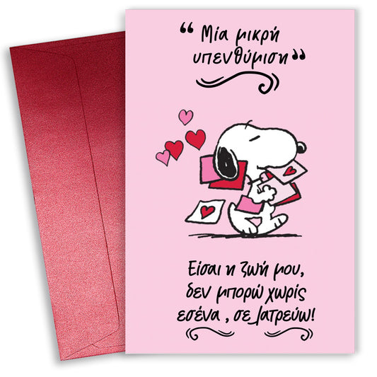 Κάρτα Αγίου Βαλεντίνου - Snoopy