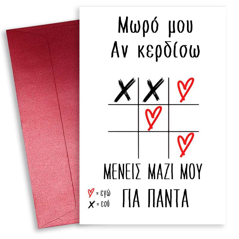 Κάρτα Αγίου Βαλεντίνου - Τρίλιζα αγάπης