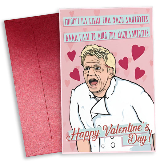 Κάρτα Αγίου Βαλεντίνου - Χαζό Σάντουιτς Gordon Ramsay