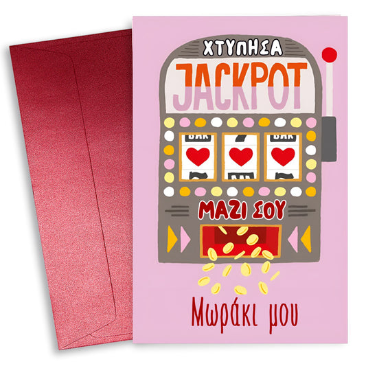 Κάρτα Αγίου Βαλεντίνου - Χτύπησα Jackpot