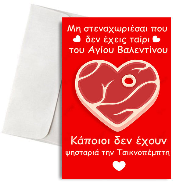 Κάρτα Anti-Valentine "Τσικνοπέμπτη"