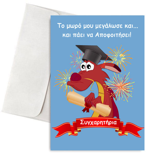 Κάρτα Αποφοίτησης "Μούσου"